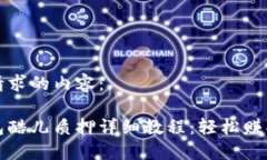 以下是您请求的内容：小