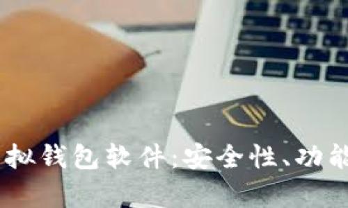 全面解析USDT虚拟钱包软件：安全性、功能评测与使用指南