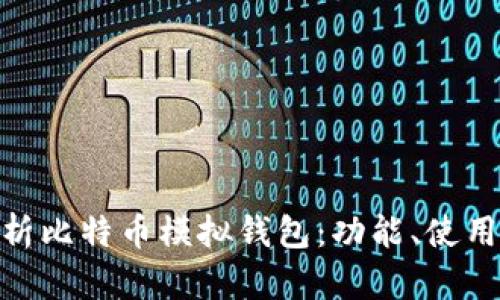 : 全面解析比特币模拟钱包：功能、使用与安全性