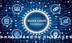 小狐狸钱包如何更改密码