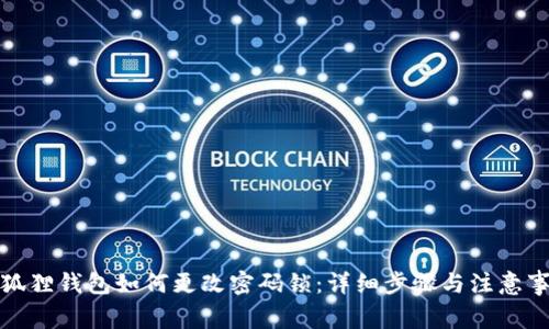 小狐狸钱包如何更改密码锁：详细步骤与注意事项