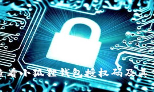 如何查看小狐狸钱包授权码及其重要性