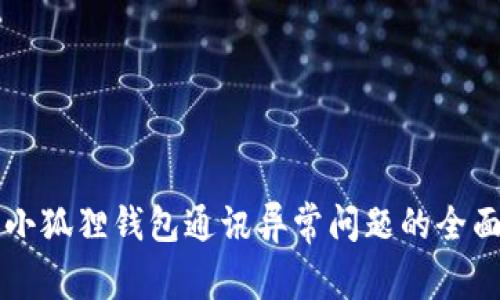 解决小狐狸钱包通讯异常问题的全面指南