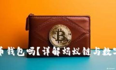 蚂蚁有比特币钱包吗？详