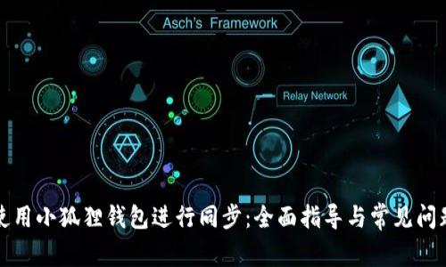 如何使用小狐狸钱包进行同步：全面指导与常见问题解答