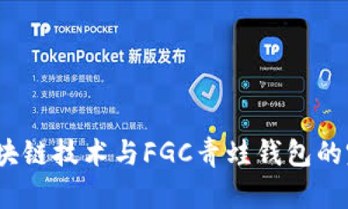  了解区块链技术与FGC青蛙钱包的完美结合