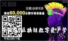 深入探索兔子钱包：区块