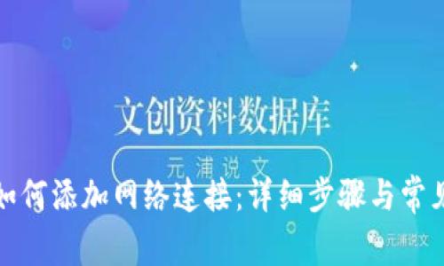 狐狸钱包如何添加网络连接：详细步骤与常见问题解答