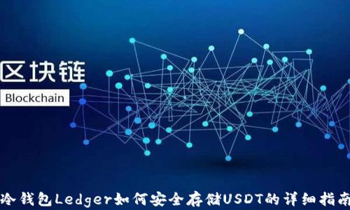 
冷钱包Ledger如何安全存储USDT的详细指南