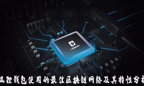 
狐狸钱包使用的最佳区块链网络及其特性分析