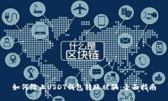 如何防止USDT钱包转账被骗