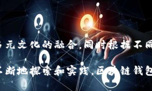 区块链钱包中的企业文化的影响与构建

bianoti探讨区块链钱包中的企业文化及其重要性/bianoti
区块链, 钱包, 企业文化, 影响/guanjianci

区块链技术自诞生以来，逐渐渗透到了各个行业中，其背后动人的创业故事和企业文化也成为了人们热议的话题。而在这个充满活力与创新的领域中，区块链钱包作为一种重要的工具，承载着数字资产的存储、交易和管理。因此，理解区块链钱包中的企业文化，对了解其发展和未来潜力具有重要意义。

在本文中，我们将逐步分析区块链钱包中的企业文化的构建及其对用户、团队、市场的影响，揭示其在提升竞争力、增强用户信任、建立品牌形象方面的重要作用。同时，我们也将探讨与这一主题相关的常见问题，帮助读者全面理解这一重要议题。

一、企业文化的定义及其构成要素

企业文化是企业在长期发展过程中所形成的价值观、意识形态、行为规范等的综合体现。对于区块链钱包这样的新型企业来说，企业文化并不仅仅是一种内在的价值观，它也直接影响了用户的体验和参与感。

企业文化通常包括以下几个要素：
ul
listrong愿景和使命：/strong明确企业存在的目的和所追求的未来发展方向。/li
listrong核心价值观：/strong指导企业所有决策和行动的基本信念和原则。/li
listrong行为规范：/strong在具体工作中表现出来的行为准则和标准。/li
listrong文化氛围：/strong企业内部流动的情感、相互的信任及鼓励创新的环境。/li
/ul

区块链钱包企业文化的构建，首先要明确其在技术上所追求的透明、安全和去中心化的价值观，并将这些价值观深入到每一个员工的心中，使其在日常工作中时刻体现出来。

二、区块链钱包中的企业文化对用户的影响

区块链钱包的用户主要集中在数字货币持有者和交易者身上，用户的信任感在很大程度上取决于企业文化的有效传达。当企业展现出对安全性、隐私保护及用户体验的重视时，就能有效增强用户的忠诚度。

以下几个方面展示了企业文化对用户的影响：
ul
listrong透明性：/strong区块链技术的核心特性之一就是透明。当企业文化重视信息的公开与透明时，能够提升用户的信心，使其乐意参与到使用区块链钱包的体验中。/li
listrong信任感：/strong通过建立良好的企业文化，区块链钱包公司可以向用户传达安全、可靠的信息，从而在心理上形成对品牌的认同感与信任。/li
listrong用户体验：/strong良好的企业文化能够带动团队在产品设计和服务上下功夫，提升用户的整体体验，从而吸引更多新用户的加入。/li
/ul

在日益竞争激烈的市场中，拥有良好的企业文化能够有效创造用户与品牌之间的情感联系，这将是区块链钱包品牌成功的关键因素。

三、如何构建优秀的企业文化

构建优秀的企业文化不是一朝一夕之功，而是一个长期的系统工程。以下是几个帮助区块链钱包企业构建良好文化的步骤：

strong1. 确立核心价值观： /strong企业应该明确自己所倡导的价值观，并在团队内进行广泛宣传和讨论。

strong2. 培养团队氛围：/strong建立开放包容的团队文化，鼓励员工表达意见和建议，营造和谐的工作环境。

strong3. 加强培训与发展：/strong定期进行企业文化和职业道德的培训，提高员工的意识和认同感。

strong4. 员工参与文化建设：/strong让员工参与到企业文化的塑造与实施中，增强他们的归属感。

strong5. 实现文化落地：/strong确保企业文化的价值观能够在日常工作中得到体现，营造企业核心价值。

四、区块链钱包的企业文化在市场竞争中的优势

在竞争激烈的区块链钱包市场中，企业文化的力量可以成为一个显著的竞争优势。

strong1. 吸引优秀人才：/strong良好的企业文化有助于吸引志同道合的人才加入团队，提升团队整体素质。

strong2. 打造品牌认知：/strong通过积极宣传企业文化，树立良好的品牌形象，从而在用户之间营造口碑效应。

strong3. 增强市场适应能力：/strong企业文化的灵活性能够使团队在市场快速变化中保持敏锐的洞察力，更好地应对用户需求。

strong4. 提高团队凝聚力：/strong企业文化的建设促进团队成员之间的相互理解与信任，加强合作，减少内耗。

五、常见的关于区块链钱包企业文化的问题

h41. 区块链钱包的企业文化具体体现在哪些方面？/h4

区块链钱包的企业文化可以体现在多个层面，当前主流表现为：价值观的宣导、团队内部的沟通方式、用户交流的方式以及业务决策等。在这些层面上，企业需不断地进行自我反思与调整。

h42. 如何评估区块链钱包的企业文化是否健康？/h4

评估企业文化的健康程度，可以通过员工满意度调查、用户反馈与品牌知名度三者结合来进行综合分析。由于文化是一种隐性因素，可以通过每年文化审计来进行观察和分析。

h43. 企业文化对安全性和隐私保护的影响是什么？/h4

区块链钱包的企业文化如果非常注重安全性和隐私保护，则会在产品设计、用户体验和技术研发等多方面反映出来，意味着企业将把用户权益放在首位，在业务实施上会更为谨慎，增加产品的安全性保障。

h44. 企业文化的建设过程中常遇到哪些挑战？/h4

在企业文化的构建过程中，常见挑战包括：员工的参与度不足、企业内部不同部门间的文化差异、缺乏系统性的文化培训机制等。因此，想要企业文化需要花费相当多的时间和精力来克服这些困难。

h45. 如何提升区块链钱包企业文化的国际化考虑？/h4

区块链钱包作为一种全球化的产品，企业文化的建设须考虑到不同国家文化的多样性。为此，企业应制定具备包容性的文化指南，鼓励多元文化的融合，同时根据不同市场需求进行定制化的文化策略。

总的来说，企业文化在区块链钱包这个领域的重要性不容小觑。它不仅为企业指明了方向，也为用户提供了安全舒适的使用体验。通过不断地探索和实践，区块链钱包企业文化的核心价值将得以更好地传递，并能在全球竞争中立于不败之地。