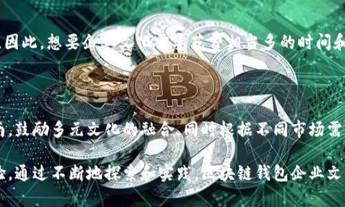 区块链钱包中的企业文化的影响与构建

bianoti探讨区块链钱包中的企业文化及其重要性/bianoti
区块链, 钱包, 企业文化, 影响/guanjianci

区块链技术自诞生以来，逐渐渗透到了各个行业中，其背后动人的创业故事和企业文化也成为了人们热议的话题。而在这个充满活力与创新的领域中，区块链钱包作为一种重要的工具，承载着数字资产的存储、交易和管理。因此，理解区块链钱包中的企业文化，对了解其发展和未来潜力具有重要意义。

在本文中，我们将逐步分析区块链钱包中的企业文化的构建及其对用户、团队、市场的影响，揭示其在提升竞争力、增强用户信任、建立品牌形象方面的重要作用。同时，我们也将探讨与这一主题相关的常见问题，帮助读者全面理解这一重要议题。

一、企业文化的定义及其构成要素

企业文化是企业在长期发展过程中所形成的价值观、意识形态、行为规范等的综合体现。对于区块链钱包这样的新型企业来说，企业文化并不仅仅是一种内在的价值观，它也直接影响了用户的体验和参与感。

企业文化通常包括以下几个要素：
ul
listrong愿景和使命：/strong明确企业存在的目的和所追求的未来发展方向。/li
listrong核心价值观：/strong指导企业所有决策和行动的基本信念和原则。/li
listrong行为规范：/strong在具体工作中表现出来的行为准则和标准。/li
listrong文化氛围：/strong企业内部流动的情感、相互的信任及鼓励创新的环境。/li
/ul

区块链钱包企业文化的构建，首先要明确其在技术上所追求的透明、安全和去中心化的价值观，并将这些价值观深入到每一个员工的心中，使其在日常工作中时刻体现出来。

二、区块链钱包中的企业文化对用户的影响

区块链钱包的用户主要集中在数字货币持有者和交易者身上，用户的信任感在很大程度上取决于企业文化的有效传达。当企业展现出对安全性、隐私保护及用户体验的重视时，就能有效增强用户的忠诚度。

以下几个方面展示了企业文化对用户的影响：
ul
listrong透明性：/strong区块链技术的核心特性之一就是透明。当企业文化重视信息的公开与透明时，能够提升用户的信心，使其乐意参与到使用区块链钱包的体验中。/li
listrong信任感：/strong通过建立良好的企业文化，区块链钱包公司可以向用户传达安全、可靠的信息，从而在心理上形成对品牌的认同感与信任。/li
listrong用户体验：/strong良好的企业文化能够带动团队在产品设计和服务上下功夫，提升用户的整体体验，从而吸引更多新用户的加入。/li
/ul

在日益竞争激烈的市场中，拥有良好的企业文化能够有效创造用户与品牌之间的情感联系，这将是区块链钱包品牌成功的关键因素。

三、如何构建优秀的企业文化

构建优秀的企业文化不是一朝一夕之功，而是一个长期的系统工程。以下是几个帮助区块链钱包企业构建良好文化的步骤：

strong1. 确立核心价值观： /strong企业应该明确自己所倡导的价值观，并在团队内进行广泛宣传和讨论。

strong2. 培养团队氛围：/strong建立开放包容的团队文化，鼓励员工表达意见和建议，营造和谐的工作环境。

strong3. 加强培训与发展：/strong定期进行企业文化和职业道德的培训，提高员工的意识和认同感。

strong4. 员工参与文化建设：/strong让员工参与到企业文化的塑造与实施中，增强他们的归属感。

strong5. 实现文化落地：/strong确保企业文化的价值观能够在日常工作中得到体现，营造企业核心价值。

四、区块链钱包的企业文化在市场竞争中的优势

在竞争激烈的区块链钱包市场中，企业文化的力量可以成为一个显著的竞争优势。

strong1. 吸引优秀人才：/strong良好的企业文化有助于吸引志同道合的人才加入团队，提升团队整体素质。

strong2. 打造品牌认知：/strong通过积极宣传企业文化，树立良好的品牌形象，从而在用户之间营造口碑效应。

strong3. 增强市场适应能力：/strong企业文化的灵活性能够使团队在市场快速变化中保持敏锐的洞察力，更好地应对用户需求。

strong4. 提高团队凝聚力：/strong企业文化的建设促进团队成员之间的相互理解与信任，加强合作，减少内耗。

五、常见的关于区块链钱包企业文化的问题

h41. 区块链钱包的企业文化具体体现在哪些方面？/h4

区块链钱包的企业文化可以体现在多个层面，当前主流表现为：价值观的宣导、团队内部的沟通方式、用户交流的方式以及业务决策等。在这些层面上，企业需不断地进行自我反思与调整。

h42. 如何评估区块链钱包的企业文化是否健康？/h4

评估企业文化的健康程度，可以通过员工满意度调查、用户反馈与品牌知名度三者结合来进行综合分析。由于文化是一种隐性因素，可以通过每年文化审计来进行观察和分析。

h43. 企业文化对安全性和隐私保护的影响是什么？/h4

区块链钱包的企业文化如果非常注重安全性和隐私保护，则会在产品设计、用户体验和技术研发等多方面反映出来，意味着企业将把用户权益放在首位，在业务实施上会更为谨慎，增加产品的安全性保障。

h44. 企业文化的建设过程中常遇到哪些挑战？/h4

在企业文化的构建过程中，常见挑战包括：员工的参与度不足、企业内部不同部门间的文化差异、缺乏系统性的文化培训机制等。因此，想要企业文化需要花费相当多的时间和精力来克服这些困难。

h45. 如何提升区块链钱包企业文化的国际化考虑？/h4

区块链钱包作为一种全球化的产品，企业文化的建设须考虑到不同国家文化的多样性。为此，企业应制定具备包容性的文化指南，鼓励多元文化的融合，同时根据不同市场需求进行定制化的文化策略。

总的来说，企业文化在区块链钱包这个领域的重要性不容小觑。它不仅为企业指明了方向，也为用户提供了安全舒适的使用体验。通过不断地探索和实践，区块链钱包企业文化的核心价值将得以更好地传递，并能在全球竞争中立于不败之地。