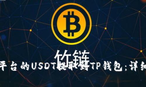 如何快速将抹茶平台的USDT提取到TP钱包：详细步骤和注意事项