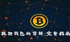 寻找小狐狸钱包的薄饼：