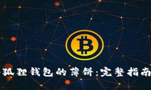 寻找小狐狸钱包的薄饼：完整指南与技巧