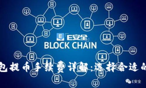 区块链钱包提币手续费详解：选择合适的提币金额