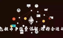 区块链钱包提币手续费详