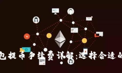 区块链钱包提币手续费详解：选择合适的提币金额