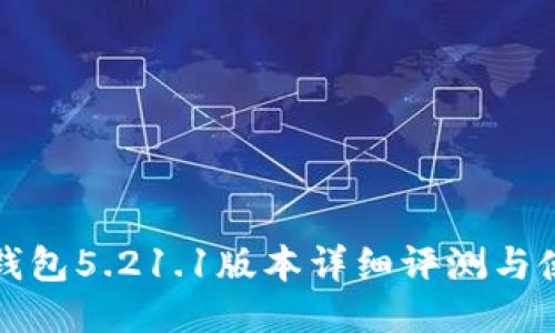 小狐狸钱包5.21.1版本详细评测与使用指南