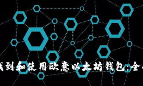 如何找到和使用欧意以太坊钱包：全面指南