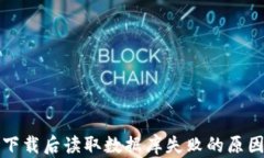 比特币钱包下载后读取数