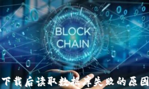 
比特币钱包下载后读取数据库失败的原因与解决方案