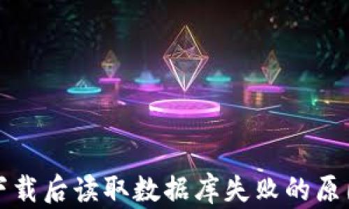 
比特币钱包下载后读取数据库失败的原因与解决方案