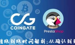 比特币钱包转账到账时间