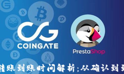 
比特币钱包转账到账时间解析：从确认到到账的全过程