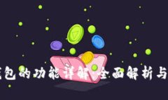 以太坊钱包的功能详解：