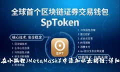 如何在小狐狸（MetaMask）中