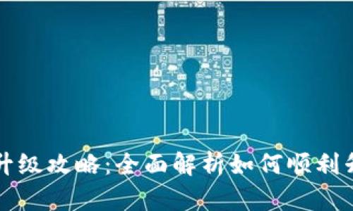 小狐狸钱包币种升级攻略：全面解析如何顺利升级你的数字资产