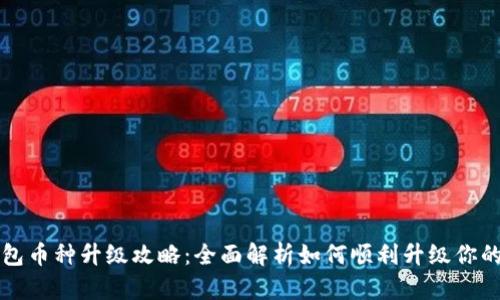 小狐狸钱包币种升级攻略：全面解析如何顺利升级你的数字资产