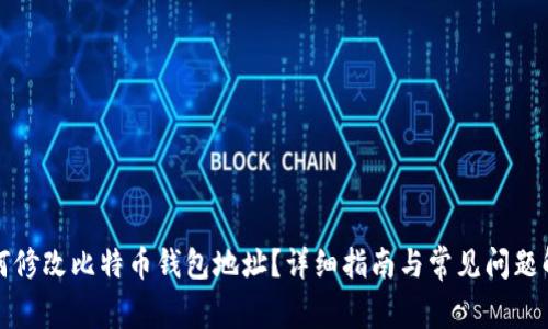 如何修改比特币钱包地址？详细指南与常见问题解答