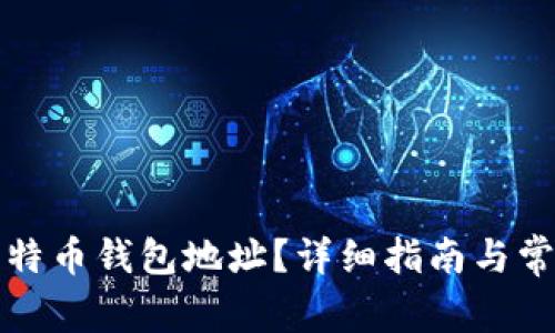 如何修改比特币钱包地址？详细指南与常见问题解答