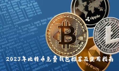 2023年比特币免费钱包推荐及使用指南