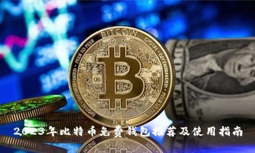 2023年比特币免费钱包推荐及使用指南