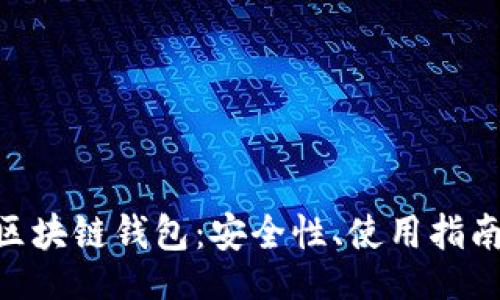 banding
全面了解LBC区块链钱包：安全性、使用指南及优缺点分析