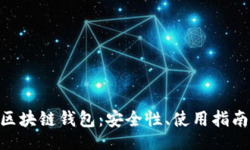 banding
全面了解LBC区块链钱包：安全性、使用指南及优缺点分析