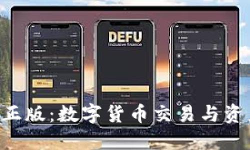 小狐钱包APP官方正版：数字货币交易与资产管理的最佳选择