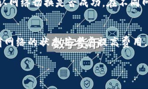 小狐狸钱包显示不出钱的常见问题及解决方法

小狐狸钱包, 钱包问题, 虚拟货币, 解决方案/guanjianci

小狐狸钱包的基本概述
小狐狸钱包，又称MetaMask，是一种广泛使用的数字货币钱包，尤其在以太坊及其代币交易中具有重要作用。它不仅可以存储各种类型的加密货币，还允许用户与去中心化金融（DeFi）平台、NFT市场等进行交互。然而，有时用户会碰到“小狐狸钱包显示不出钱”的问题，这可能会让人感到困惑和不安。为了解决这个问题，我们将探讨小狐狸钱包的常见问题及其解决方案。

小狐狸钱包为何会显示不出钱？
在使用小狐狸钱包时，如果账户余额未能正确显示，可能有几种原因。首先，网络连接问题是一个常见原因。如果网络不稳定，钱包可能无法及时同步区块链数据。其次，用户可能没有切换到正确的网络（如以太坊主网上）。此外，钱包中的资产可能会因为某种原因被标记为“隐藏”或者没有正确导入。最后，也有可能是用户在某些情况下，忘记导入某个特定的资产。

网络连接问题
网络连接问题是导致小狐狸钱包无法显示余额的常见原因之一。当用户的互联网连接不稳定时，小狐狸钱包可能无法及时从区块链节点获取最新的数据。这可以通过几种方式解决：
1. **检查互联网连接**：确保设备连接到稳定的WiFi或移动数据网络。
2. **刷新钱包界面**：有时只需关闭并重新打开小狐狸钱包，或者点击“刷新”按钮，以请求更新余额和交易记录。
3. **选择正确的网络**：小狐狸钱包允许用户在不同网络之间切换。如果你在使用以太坊主网，你需要确保钱包已经切换到主网，而不是测试网或其他链。

网络错误和相关问题
除了网络连接，任何网络错误也可能导致小狐狸钱包无法更新余额。网络错误可能包括无法连接到RPC服务器或节点超时。解决这个问题的办法有：
1. **检查RPC节点**：在小狐狸钱包的设置中，可以找到当前的节点信息。如果节点出现问题，可以选择更换节点，达到更新钱包数据的目的。
2. **使用私有节点**：一些用户可能会选择使用自己的节点，这通常更稳定，但需要相应的技术背景。
3. **联系技术支持**：如果确认是网络问题且自行无法解决，可以尝试联系小狐狸钱包的技术支持或社区论坛获取帮助。

导入资产问题
小狐狸钱包支持多种资产，但如果用户未能正确导入资产，则这些资产可能不会显示。在这种情况下，可以按照以下步骤检查和解决：
1. **添加自定义代币**：如果用户的资产新近上线，可能需要手动添加自定义代币。用户应获取代币合约地址并在小狐狸钱包中输入。
2. **确认已持有代币**：有时用户可能没有实际持有代币，在区块链上查阅一下自己的账户，确认是否有进行交易。
3. **检查代币的网络**：有些代币只在特定网络中存在，确保用户处于正确的网络下以显示余额。

显示隐私设置
小狐狸钱包还允许用户隐藏某些代币，这也可能导致余额显示问题。如果用户发现某些代币的余额不见了，可能是因为这些代币被隐藏。解决方案如下：
1. **检查隐藏的代币**：在资产列表中，寻找是否有隐藏的代币选项，可以选择“显示所有代币”来查看所有资产。
2. **调整资产设置**：部分用户可能会误操作，选择了隐藏资产，能够在设置中查看和进行调整。
3. **恢复默认设置**：在极少数情况下，用户也可以选择恢复钱包的默认设置，来解决相关问题。

小狐狸钱包中交易未完成
用户在交易过程中的某些错误也可能影响余额的显示。例如，未确认的交易会导致余额不更新。用户可以检查以下内容：
1. **查看交易状态**：通过区块浏览器检查交易，如果交易处于“待确认”状态，则需要等待网络费用被处理。
2. **重新发起交易**：在确认交易未成功时，用户可能需要重新发起交易，并确认相关网络费用。
3. **提高交易费用**：如果交易因网络繁忙未得到确认，可以考虑提高网络费用，重新进行交易。

疑虑及常见问题
以下是有关小狐狸钱包显示不出钱的一些常见问题以及详细解答：

问题1：如果网络连接正常，但小狐狸钱包仍未显示余额应该怎么办？
在网络连接正常的情况下，但小狐狸钱包仍然未显示余额，用户可以采取以下步骤进行诊断和解决：
首先，明确切换到正确的网络，检查当前是以太坊主网还是其他网络。其次，可以查看自己所持有代币是否被隐藏，通过设置界面显示所有代币。如果仍然未能显示余额，用户可尝试清理浏览器缓存或重新安装钱包扩展程序。若情况不改善，最好在小狐狸钱包的支持论坛上查找是否存在已知问题或直接联系相关技术支持。

问题2：如何知道我在小狐狸钱包中拥有的资产是否安全？
确保资产安全是每个用户在使用数字钱包时的首要任务。首先，使用小狐狸钱包时要记得妥善保管自己的助记词和私钥，切勿泄露给他人。此外，定期检查钱包的交易记录和资产列表，确保没有未经授权的交易。用户还可以通过连接硬件钱包来进一步提升安全性。此外，利用两步验证保护账户的安全性也是一个好方式。确保从官方网站下载小狐狸钱包，避免使用钓鱼网站，从而确保资产安全。

问题3：如果小狐狸钱包丢失该如何恢复我的资产？
如果用户无法访问小狐狸钱包，首先要进行的是使用助记词或私钥进行恢复。确保将密钥以安全的方式存储，按照以下步骤恢复钱包：在小狐狸钱包的登录界面选择“导入钱包”，接着输入你的助记词。倘若密钥丢失且未备份，则可能无法恢复账户，用户需提前做好备份工作。此外，使用不同设备时，用户可以直接在小狐狸钱包的应用内登入并恢复账户。

问题4：小狐狸钱包如何更换网络？
更换网络是小狐狸钱包的基本操作，用户可以按照以下步骤进行修改：在钱包页面右上方有网络选项，点击后可选择可用的网络如以太坊主网、测试网等。选择完成后，可刷新页面确认网络切换是否成功。在不同网络之间切换时，请务必确保你在尝试操作的资产确实该网络支持。将资产转移至新网络也需要相应的操作和费用，用户最好在了解并确认费用后使用该功能。

问题5：小狐狸钱包如何设置费用以确保交易顺利进行？
为了保证交易能够顺利被确认，用户需要适当设置网络费用。用户可以在发起交易时进行费用调整，根据当前网络的拥挤程度设置较高的费用。如果交易未被确认，用户可以查看当前网络的状态并考虑提高费用。小狐狸钱包允许用户在详细交易信息里手动输入费用，建议用户了解不同网络的推荐费用，并相应设置。此外，使用交易所的估算工具可帮助用户更好地选择合适费用。

通过以上的解析和解答，希望能帮助到那些正在面临“小狐狸钱包显示不出钱”困惑的用户，切实解决问题并保证数字资产的安全与顺畅使用。