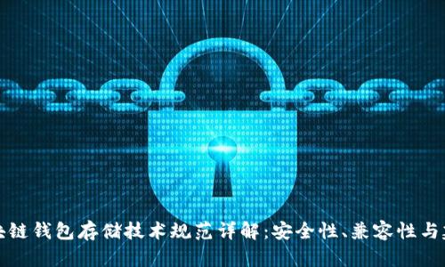 区块链钱包存储技术规范详解：安全性、兼容性与建议