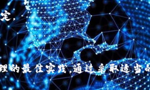   如何将比特币安全存入钱包：详细指南和常见问题解答 / 

 guanjianci 比特币钱包, 数字货币存储, 比特币安全, 加密货币使用 /guanjianci 

### 引言

在数字货币时代，比特币作为最受欢迎的加密货币之一，已成为许多人投资和交易的选择。然而，如何安全有效地将比特币存入钱包，是每个比特币投资者都必须面对的重要问题。本文将详细介绍如何将比特币存入钱包的步骤，以及相关的安全知识和最佳实践。

### 什么是比特币钱包？

比特币钱包是一种用于存储、接收和发送比特币的工具。钱包的类型多种多样，包括热钱包和冷钱包。热钱包连接到互联网，便于快速交易，但由于其连接性，其安全性相对较低；冷钱包则是一种离线存储方式，安全性极高，适合长期持有。

### 如何选择比特币钱包？

选择合适的比特币钱包是确保资产安全的第一步。以下是选择钱包时的几个关键因素：

- **安全性**：确保钱包提供强大的安全功能，如两步验证、私钥控制等。
- **用户友好性**：界面简洁且易于使用，以便初学者能够快速上手。
- **支持的功能**：一些钱包支持多种加密货币、交易、兑换等功能。
- **社区和服务支持**：活跃的用户社区和良好的客户服务可以帮助解决使用过程中遇到的问题。

### 如何将比特币存入钱包？

将比特币存入钱包的步骤如下：

#### 1. 创建钱包

首先需要下载或访问一个比特币钱包。以下是几个流行钱包的推荐：

- **软件钱包**：如Exodus、Trust Wallet等，这些钱包下载简单且使用方便。
- **硬件钱包**：如Ledger、Trezor，这些设备提供更高的安全性，适合长期存储。
- **在线钱包**：如Coinbase、Binance等，为用户提供便捷的交易和存储功能，但可能存在一定的安全风险。

在创建钱包时请遵循以下步骤：

- 下载并安装钱包软件或购买硬件钱包。
- 按照指示创建新的钱包账户，并生成一个助记词。请务必妥善保存这份助记词，因为它是您恢复钱包的唯一方式。
- 设置强密码并启用尽可能多的安全设置。

#### 2. 找到钱包地址

创建完钱包后，您将获得一个唯一的比特币地址，这个地址遵循特定的格式（以1、3或bc1开头）。要将比特币转入到您的钱包，你需要记录下这个地址。

#### 3. 从交易所提取资金

如果您的比特币存储在交易所账户中（如Coinbase、Binance等），您需要将其提取到您的个人钱包：

- 登录您的交易所账户，找到“提取”或者“提现”功能。
- 输入您收集到的比特币地址。
- 输入要提取的比特币数量。
- 确认提取申请，可能需要进行身份验证（如电子邮件或手机验证码）。

#### 4. 确认交易

提取请求提交后，您需要等待网络确认交易。这通常需要几分钟到几个小时不等，取决于网络的拥堵程度。您可以使用区块浏览器（如blockchair.com）跟踪交易状态。

### 比特币存储的安全技巧

确保比特币安全存储的几个重要技巧：

- **冷存储**：如果您打算长期持有比特币，使用硬件钱包或纸钱包是最佳选择。
- **备份**：定期备份您的钱包数据和私钥，并将备份存储在安全的位置。
- **启用两步验证**：如果钱包提供两步验证，务必启用，这将为您的钱包增加额外的安全层。
- **保持软件更新**：定期更新钱包软件以及设备安全系统，以防止潜在的安全漏洞。
- **小心钓鱼攻击**：通过电子邮件、社交媒体或不明网站接收到的链接和请求要保持警惕，平时可阅读相关的安全知识，提升自己安全意识。

### 相关问题

在解释如何将比特币存入钱包的内容后，我们来探讨几个常见且相关的问题。

#### 1. 比特币冷钱包和热钱包的区别是什么？

冷钱包和热钱包是两种不同类型的钱包，各有其优缺点。

**热钱包**是指任何直接连接到互联网的钱包，例如桌面钱包、手机钱包和交易所钱包。热钱包的优点在于其便捷性和易于访问，适合频繁交易的用户。不过，由于其在线状态，它们更容易受到黑客攻击和其他网络威胁。用户应该定期检查其安全设置，并保持警惕。

**冷钱包**则是指完全离线的钱包，最常见的类型包括硬件钱包和纸钱包。冷钱包的最大优势在于其安全性，可以有效防止网络攻击。它们适合长期持有资产的用户。尽管冷钱包在出售或交易时稍显不便，但出于安全考虑，冷钱包在需要时可以快速访问。

总的来说，如果您需要经常进行交易，可以选择热钱包；反之，如果目的是长期投资，冷钱包会是一个更安全的选择。

#### 2. 如何保护我的比特币钱包不被黑客攻击？

保护比特币钱包不受到黑客攻击，用户可以考虑以下措施：

**使用强密码**：设置一个复杂且唯一的密码是保护钱包的第一步。使用字母、数字和特殊符号的组合，不要使用容易猜到的个人信息。

**定期备份钱包**：备份数据是确保您能够恢复钱包的重要步骤。用户应将备份文件存储在多个安全位置，比如外部硬盘和云存储（遵循加密保护）。

**启用两步验证**：许多在线钱包和交易所都提供两步验证服务。启用它可以在进行重要操作时增加一层额外的安全验证，例如通过手机发送代码。

**更新钱包软件**：确保您使用的软件是最新版本，可以修复已知的漏洞。定期检查钱包官方网站或相关论坛，了解强制更新和补丁的信息。

**防范钓鱼攻击**：网络钓鱼是黑客常用的攻击方式。用户应当不要随意点击不明链接，始终访问正确的域名，通过浏览器输入网址，而非点击某个链接以确保安全。

#### 3. 如果我丢失了比特币钱包的私钥怎么办？

私钥是垃圾币钱包中最重要的组成部分，失去私钥意味着无法访问该钱包中的资产。以下是应对策略：

**生成助记词**：在创建钱包时，用户通常会获得一组助记词。如果您在此过程中记录了助记词，使用助记词可以恢复私人密钥及钱包状态。

**确保备份**：定期备份是避免私人钥匙丢失的重要措施。如果您有多个备份，即使一个丢失，您仍然可以访问钱包。

**寻求支持**：对于某些钱包，用户可以联系技术支持来查询是否有恢复选项。根据具体钱包类型，支持团队可能提供相关指导，但请注意，这不一定适用于所有钱包。

**放弃资产**：如果您没有任何选项来恢复私人钥匙，您将无法访问钱包中的比特币。可能的解决方案是将其视为教训，以后更好地管理自己的资产。

#### 4. 如何让比特币交易更便宜？

比特币的交易费用取决于网络的使用情况和交易的复杂性。以下是一些降低交易费用的策略：

**选择适当的交易时机**：比特币的网络拥堵会影响交易费用。用户可以使用网络拥堵情况网站（如mempool.space）查看当前交易费用，并在低峰时段进行交易。

**使用合适的钱包**：一些钱包允许用户手动设置交易费用。用户可以选择稍微降低费用，同时保持交易的确定性。如果不急于交易，可以使用较低的费用进行交易，未确认的状态在网络上可能需要较长时间。

**聚合交易**：用户可以将多笔小额交易合并，从而减少整体交易费用。尽管这种方法对于日常用户可能不太适用，但对于大金额资金转移的用户来说，这是个不错的选择。

**选择币种交易**：使用一些其他更便宜的加密资产进行交易，用户可以在不同的交易所寻找最佳汇率和费用。用户还可以评估不同的加密货币，以选择较低手续费的选项。

#### 5. 比特币存储与投资的最佳实践是什么？

比特币的存储与投资策略应考虑以下方面：

**多元化投资**：切忌将所有资金放入比特币。多样化的投资组合可以降低风险，增大获利机会。可以考虑投资其他类型的加密货币或资产，如不动产或股票。

**设置明确的投资目标**：当您决定投资比特币时，请基于您的财务状况、风险承受能力和投资目的，明确设定购买、持有、卖出的目标。

**定期监控投资**：坚持关注市场动态，定期评估投资组合。这包括对比特币以及整体数字货币市场的关注。定期调整策略，将有助于更好地管理资产。

**保持耐心与纪律**：在波动极大的数字货币市场中，保持冷静和理智至关重要。避免因市场波动而盲目操作，根据计划调整持仓。

**学习和积累知识**：持续学习此行业的动态，可以通过阅读相关书籍、文章、参加社区讨论来提升自己的知识水平，并做出更明智的投资决定。

### 总结

将比特币存入钱包是每一个比特币用户必须掌握的基本技能。在确保安全、选择合适钱包、了解交易流程的同时，用户还应当考虑到钱包管理的最佳实践。通过采取适当的安全措施和投资策略，用户能够更好地保护自己的比特币资产，终 tận dụng投资的潜在收益。希望本文能为您提供有用的信息和指导。