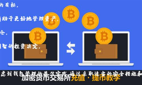   如何将比特币安全存入钱包：详细指南和常见问题解答 / 

 guanjianci 比特币钱包, 数字货币存储, 比特币安全, 加密货币使用 /guanjianci 

### 引言

在数字货币时代，比特币作为最受欢迎的加密货币之一，已成为许多人投资和交易的选择。然而，如何安全有效地将比特币存入钱包，是每个比特币投资者都必须面对的重要问题。本文将详细介绍如何将比特币存入钱包的步骤，以及相关的安全知识和最佳实践。

### 什么是比特币钱包？

比特币钱包是一种用于存储、接收和发送比特币的工具。钱包的类型多种多样，包括热钱包和冷钱包。热钱包连接到互联网，便于快速交易，但由于其连接性，其安全性相对较低；冷钱包则是一种离线存储方式，安全性极高，适合长期持有。

### 如何选择比特币钱包？

选择合适的比特币钱包是确保资产安全的第一步。以下是选择钱包时的几个关键因素：

- **安全性**：确保钱包提供强大的安全功能，如两步验证、私钥控制等。
- **用户友好性**：界面简洁且易于使用，以便初学者能够快速上手。
- **支持的功能**：一些钱包支持多种加密货币、交易、兑换等功能。
- **社区和服务支持**：活跃的用户社区和良好的客户服务可以帮助解决使用过程中遇到的问题。

### 如何将比特币存入钱包？

将比特币存入钱包的步骤如下：

#### 1. 创建钱包

首先需要下载或访问一个比特币钱包。以下是几个流行钱包的推荐：

- **软件钱包**：如Exodus、Trust Wallet等，这些钱包下载简单且使用方便。
- **硬件钱包**：如Ledger、Trezor，这些设备提供更高的安全性，适合长期存储。
- **在线钱包**：如Coinbase、Binance等，为用户提供便捷的交易和存储功能，但可能存在一定的安全风险。

在创建钱包时请遵循以下步骤：

- 下载并安装钱包软件或购买硬件钱包。
- 按照指示创建新的钱包账户，并生成一个助记词。请务必妥善保存这份助记词，因为它是您恢复钱包的唯一方式。
- 设置强密码并启用尽可能多的安全设置。

#### 2. 找到钱包地址

创建完钱包后，您将获得一个唯一的比特币地址，这个地址遵循特定的格式（以1、3或bc1开头）。要将比特币转入到您的钱包，你需要记录下这个地址。

#### 3. 从交易所提取资金

如果您的比特币存储在交易所账户中（如Coinbase、Binance等），您需要将其提取到您的个人钱包：

- 登录您的交易所账户，找到“提取”或者“提现”功能。
- 输入您收集到的比特币地址。
- 输入要提取的比特币数量。
- 确认提取申请，可能需要进行身份验证（如电子邮件或手机验证码）。

#### 4. 确认交易

提取请求提交后，您需要等待网络确认交易。这通常需要几分钟到几个小时不等，取决于网络的拥堵程度。您可以使用区块浏览器（如blockchair.com）跟踪交易状态。

### 比特币存储的安全技巧

确保比特币安全存储的几个重要技巧：

- **冷存储**：如果您打算长期持有比特币，使用硬件钱包或纸钱包是最佳选择。
- **备份**：定期备份您的钱包数据和私钥，并将备份存储在安全的位置。
- **启用两步验证**：如果钱包提供两步验证，务必启用，这将为您的钱包增加额外的安全层。
- **保持软件更新**：定期更新钱包软件以及设备安全系统，以防止潜在的安全漏洞。
- **小心钓鱼攻击**：通过电子邮件、社交媒体或不明网站接收到的链接和请求要保持警惕，平时可阅读相关的安全知识，提升自己安全意识。

### 相关问题

在解释如何将比特币存入钱包的内容后，我们来探讨几个常见且相关的问题。

#### 1. 比特币冷钱包和热钱包的区别是什么？

冷钱包和热钱包是两种不同类型的钱包，各有其优缺点。

**热钱包**是指任何直接连接到互联网的钱包，例如桌面钱包、手机钱包和交易所钱包。热钱包的优点在于其便捷性和易于访问，适合频繁交易的用户。不过，由于其在线状态，它们更容易受到黑客攻击和其他网络威胁。用户应该定期检查其安全设置，并保持警惕。

**冷钱包**则是指完全离线的钱包，最常见的类型包括硬件钱包和纸钱包。冷钱包的最大优势在于其安全性，可以有效防止网络攻击。它们适合长期持有资产的用户。尽管冷钱包在出售或交易时稍显不便，但出于安全考虑，冷钱包在需要时可以快速访问。

总的来说，如果您需要经常进行交易，可以选择热钱包；反之，如果目的是长期投资，冷钱包会是一个更安全的选择。

#### 2. 如何保护我的比特币钱包不被黑客攻击？

保护比特币钱包不受到黑客攻击，用户可以考虑以下措施：

**使用强密码**：设置一个复杂且唯一的密码是保护钱包的第一步。使用字母、数字和特殊符号的组合，不要使用容易猜到的个人信息。

**定期备份钱包**：备份数据是确保您能够恢复钱包的重要步骤。用户应将备份文件存储在多个安全位置，比如外部硬盘和云存储（遵循加密保护）。

**启用两步验证**：许多在线钱包和交易所都提供两步验证服务。启用它可以在进行重要操作时增加一层额外的安全验证，例如通过手机发送代码。

**更新钱包软件**：确保您使用的软件是最新版本，可以修复已知的漏洞。定期检查钱包官方网站或相关论坛，了解强制更新和补丁的信息。

**防范钓鱼攻击**：网络钓鱼是黑客常用的攻击方式。用户应当不要随意点击不明链接，始终访问正确的域名，通过浏览器输入网址，而非点击某个链接以确保安全。

#### 3. 如果我丢失了比特币钱包的私钥怎么办？

私钥是垃圾币钱包中最重要的组成部分，失去私钥意味着无法访问该钱包中的资产。以下是应对策略：

**生成助记词**：在创建钱包时，用户通常会获得一组助记词。如果您在此过程中记录了助记词，使用助记词可以恢复私人密钥及钱包状态。

**确保备份**：定期备份是避免私人钥匙丢失的重要措施。如果您有多个备份，即使一个丢失，您仍然可以访问钱包。

**寻求支持**：对于某些钱包，用户可以联系技术支持来查询是否有恢复选项。根据具体钱包类型，支持团队可能提供相关指导，但请注意，这不一定适用于所有钱包。

**放弃资产**：如果您没有任何选项来恢复私人钥匙，您将无法访问钱包中的比特币。可能的解决方案是将其视为教训，以后更好地管理自己的资产。

#### 4. 如何让比特币交易更便宜？

比特币的交易费用取决于网络的使用情况和交易的复杂性。以下是一些降低交易费用的策略：

**选择适当的交易时机**：比特币的网络拥堵会影响交易费用。用户可以使用网络拥堵情况网站（如mempool.space）查看当前交易费用，并在低峰时段进行交易。

**使用合适的钱包**：一些钱包允许用户手动设置交易费用。用户可以选择稍微降低费用，同时保持交易的确定性。如果不急于交易，可以使用较低的费用进行交易，未确认的状态在网络上可能需要较长时间。

**聚合交易**：用户可以将多笔小额交易合并，从而减少整体交易费用。尽管这种方法对于日常用户可能不太适用，但对于大金额资金转移的用户来说，这是个不错的选择。

**选择币种交易**：使用一些其他更便宜的加密资产进行交易，用户可以在不同的交易所寻找最佳汇率和费用。用户还可以评估不同的加密货币，以选择较低手续费的选项。

#### 5. 比特币存储与投资的最佳实践是什么？

比特币的存储与投资策略应考虑以下方面：

**多元化投资**：切忌将所有资金放入比特币。多样化的投资组合可以降低风险，增大获利机会。可以考虑投资其他类型的加密货币或资产，如不动产或股票。

**设置明确的投资目标**：当您决定投资比特币时，请基于您的财务状况、风险承受能力和投资目的，明确设定购买、持有、卖出的目标。

**定期监控投资**：坚持关注市场动态，定期评估投资组合。这包括对比特币以及整体数字货币市场的关注。定期调整策略，将有助于更好地管理资产。

**保持耐心与纪律**：在波动极大的数字货币市场中，保持冷静和理智至关重要。避免因市场波动而盲目操作，根据计划调整持仓。

**学习和积累知识**：持续学习此行业的动态，可以通过阅读相关书籍、文章、参加社区讨论来提升自己的知识水平，并做出更明智的投资决定。

### 总结

将比特币存入钱包是每一个比特币用户必须掌握的基本技能。在确保安全、选择合适钱包、了解交易流程的同时，用户还应当考虑到钱包管理的最佳实践。通过采取适当的安全措施和投资策略，用户能够更好地保护自己的比特币资产，终 tận dụng投资的潜在收益。希望本文能为您提供有用的信息和指导。