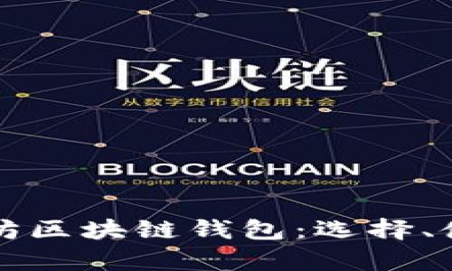 全面解析以太坊区块链钱包：选择、使用及安全指南