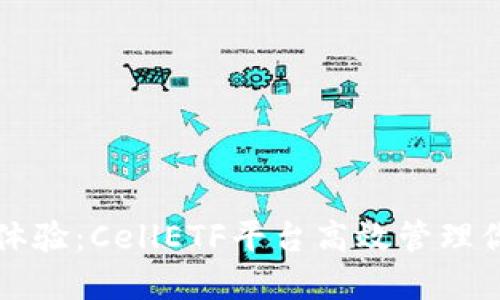 比特币钱包体验：CellETF平台高效管理你的加密资产
