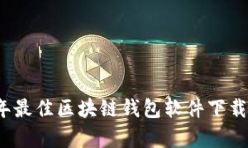 2023年最佳区块链钱包软件下载全解析