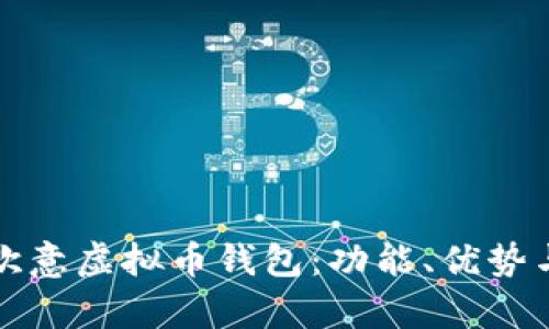 全面解析欧意虚拟币钱包：功能、优势与使用指南