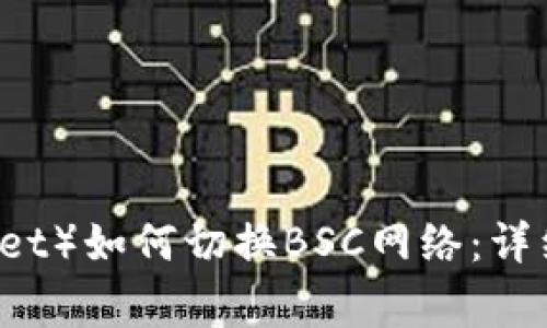 小狐狸钱包（Fox Wallet）如何切换BSC网络：详细教程与常见问题解答